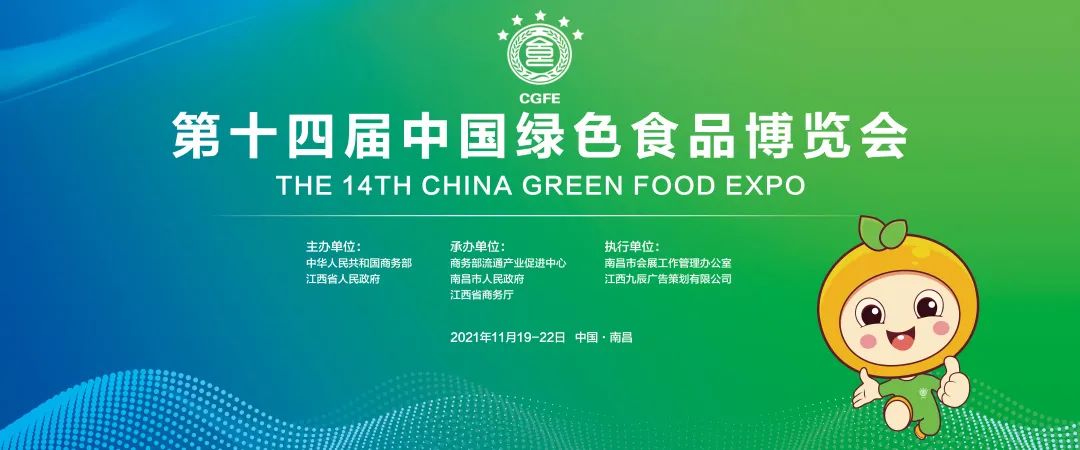 第十四届中国绿色食品博览会即将在南昌盛大开幕！