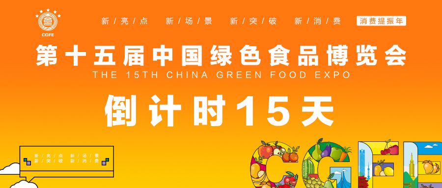 倒计时15天！第十五届中国绿色食品博览会即将开展！