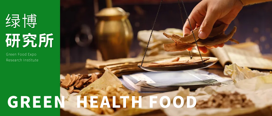 绿博研究所 | 畅通传统中药材进入保健食品渠道