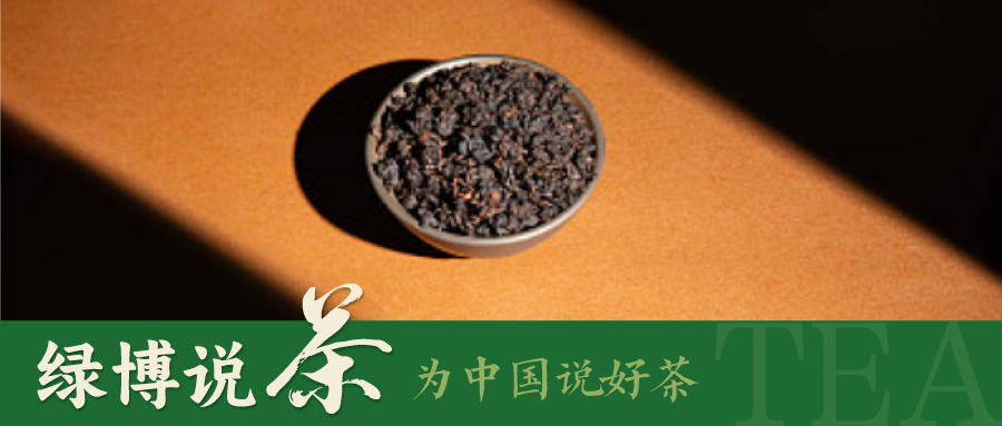 绿博说茶 | 怎样喝乌龙聊乌龙，才不闹乌龙