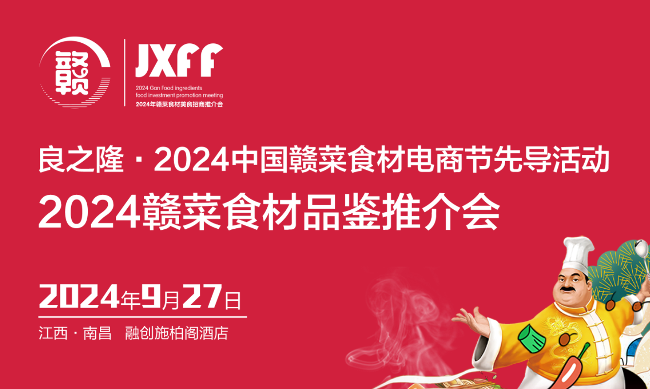 免费领票|邀您参观良之隆·2024中国赣菜食材电商节先导活动：2024赣菜食材品鉴推介会