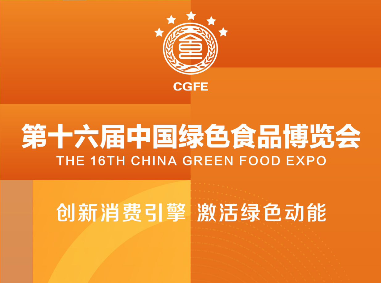 第十六届中国绿色食品博览会将于11月22-25日在江西南昌举办