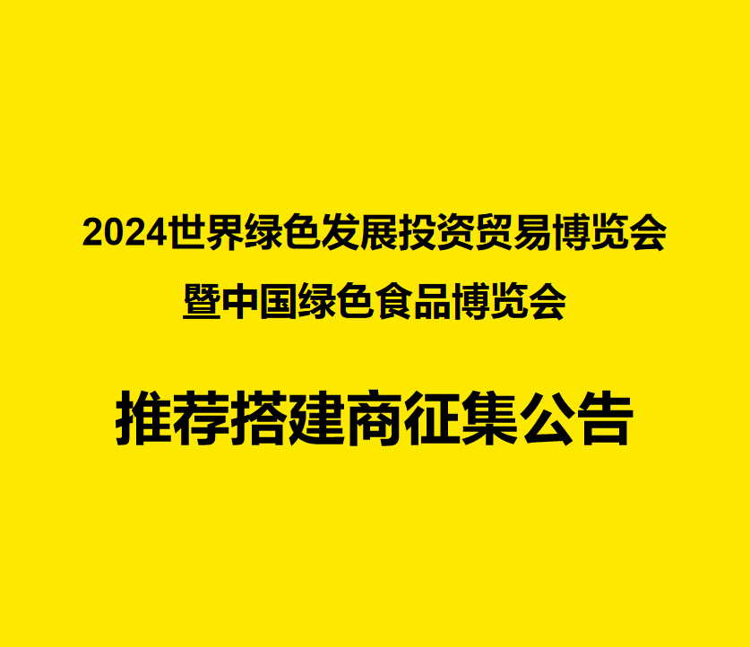 2024世界绿色发展投资贸易博览会暨中国绿色食品博览会推荐搭建商征集公告